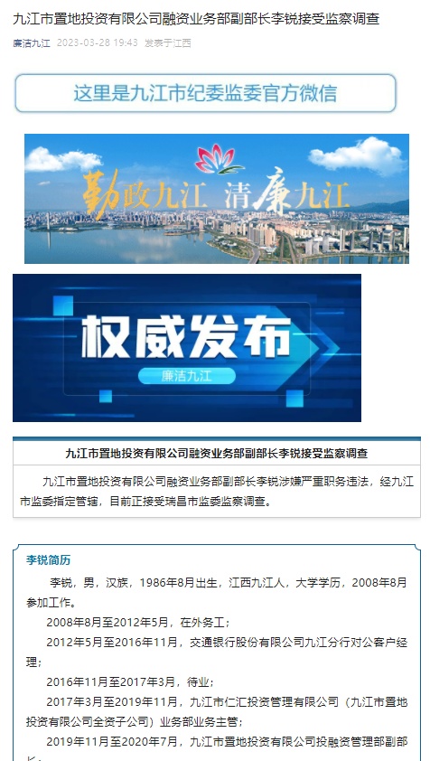 江西九江市置地投资有限公司融资业务部副部长李锐接受监察调查