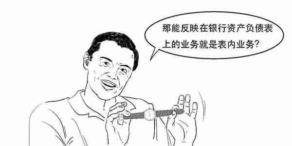 银保监会发布新规！3分钟搞懂到底啥是表外业务？