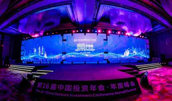 投资变奏曲 |“第16届中国投资年会·年度峰会”在杭州盛大召开