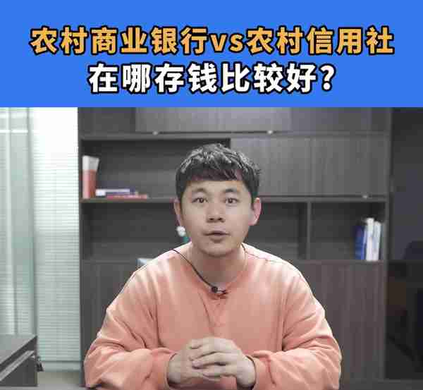 农村商业银行和农村信用社有什么区别，如果要存钱，在哪存...