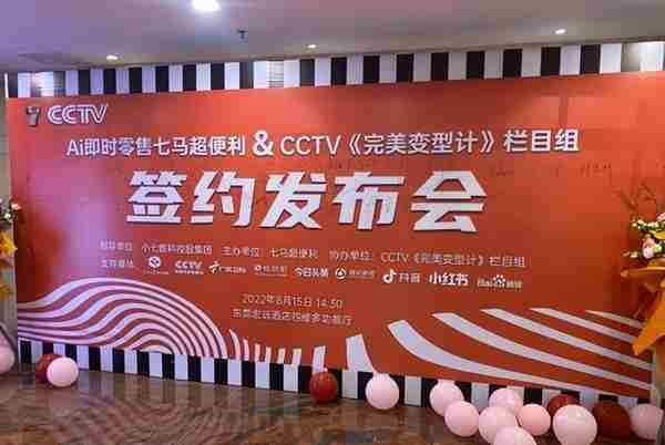 七马超便利与CCTV《完美变型计》战略签约发布会在东莞成功举办