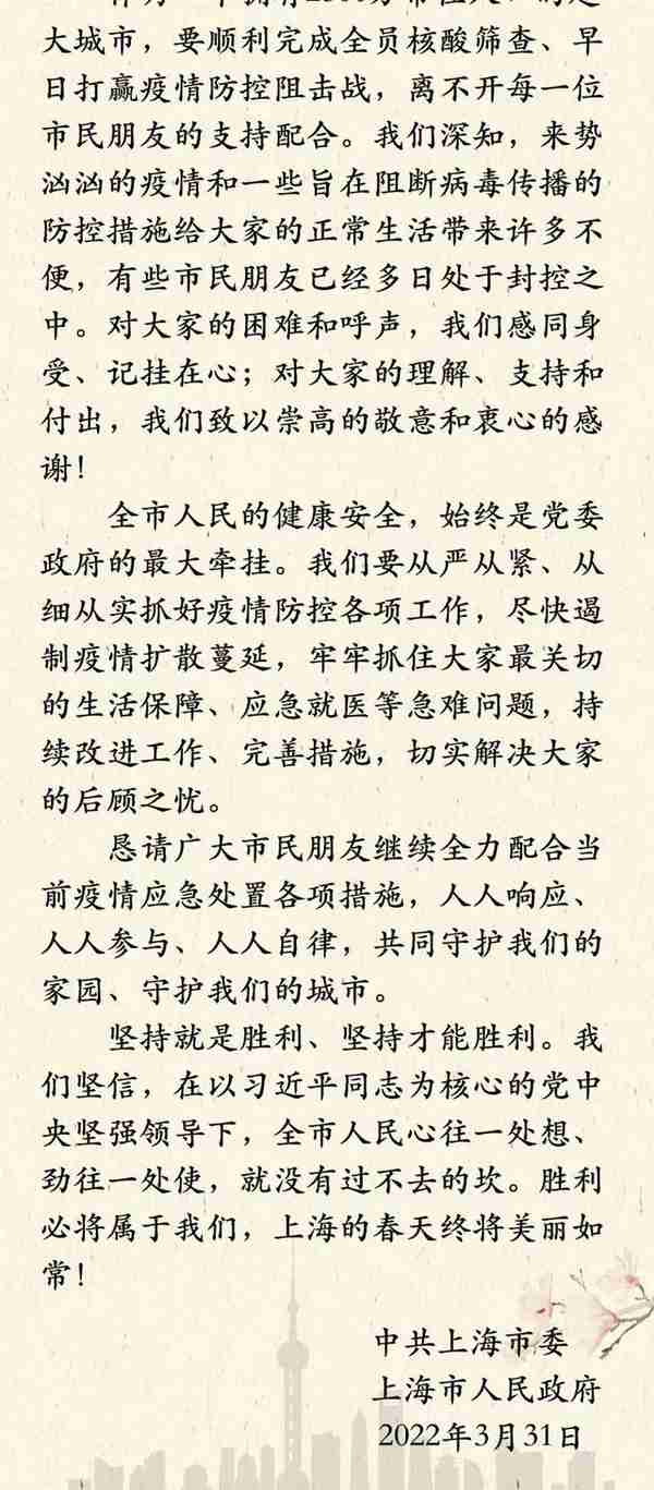 上海：接受批评 改进工作 全力保障！市委市政府致信市民：没有过不去的坎，春天终将美丽如常！各地驰援上海