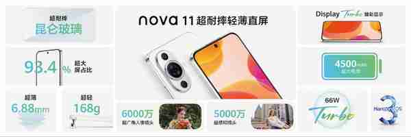 华为nova 11系列发布：2499元起，实力领潮，出色登场！
