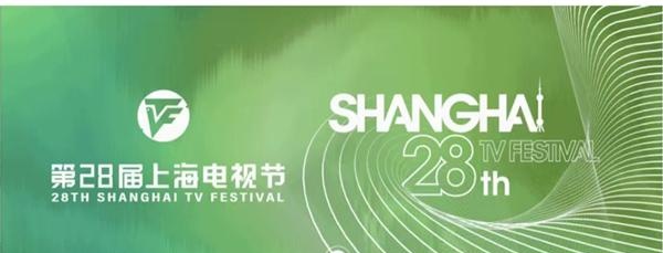 已征集到全球1900部电视作品，第28届上海电视节6月19日开幕
