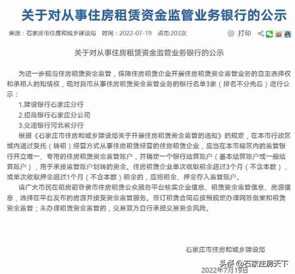 石家庄公示住房租赁资金监管业务银行