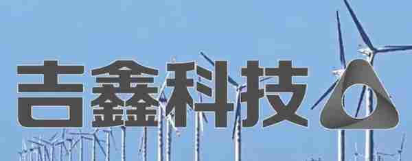 5天5板 三季度净利却同比跌25%：吉鑫科技能成几倍“妖股”？