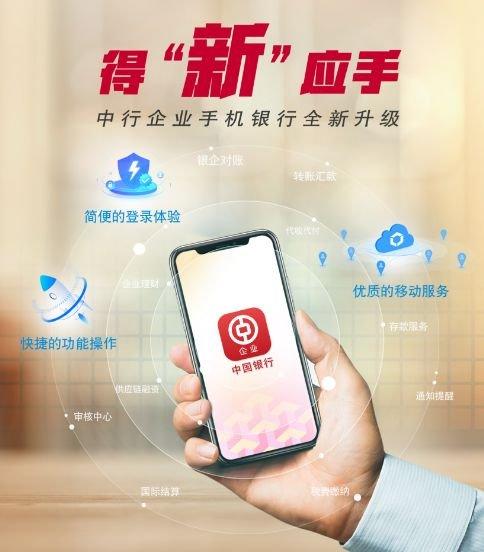 上新了！中国银行企业手机银行全新升级