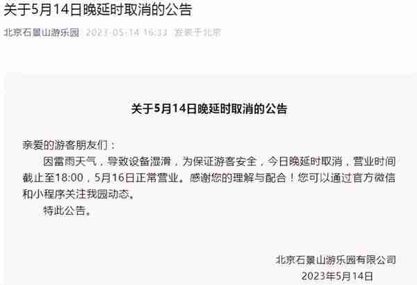 石景山游乐园取消今晚延时，营业时间截止至18时
