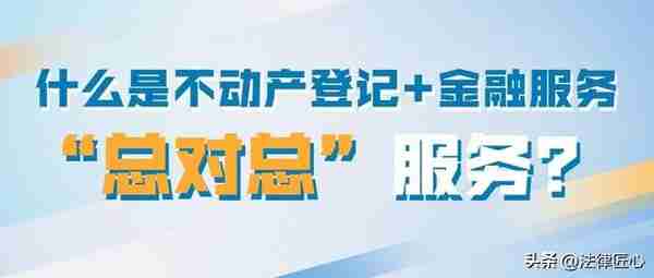 “不动产登记可以这样办”之 抵押登记有“捷径”