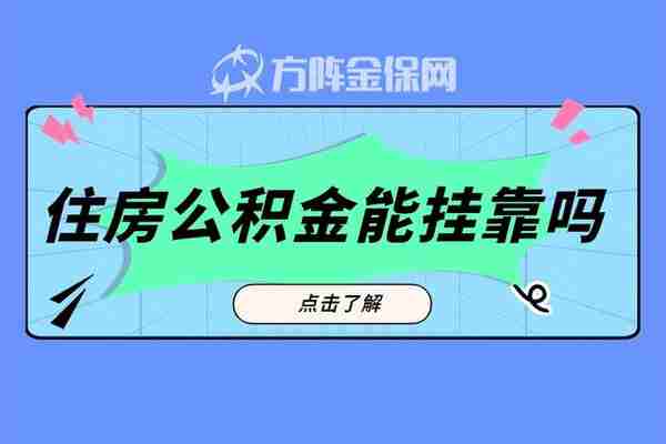 单位只缴纳社保，住房公积金能挂靠吗？