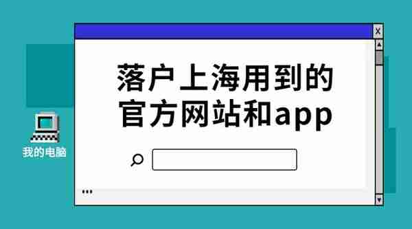 分享成功落户上海，用到的官方网站和app