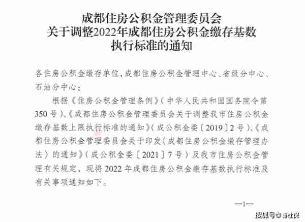 2022年四川省住房公积金缴存基数执行标准更新