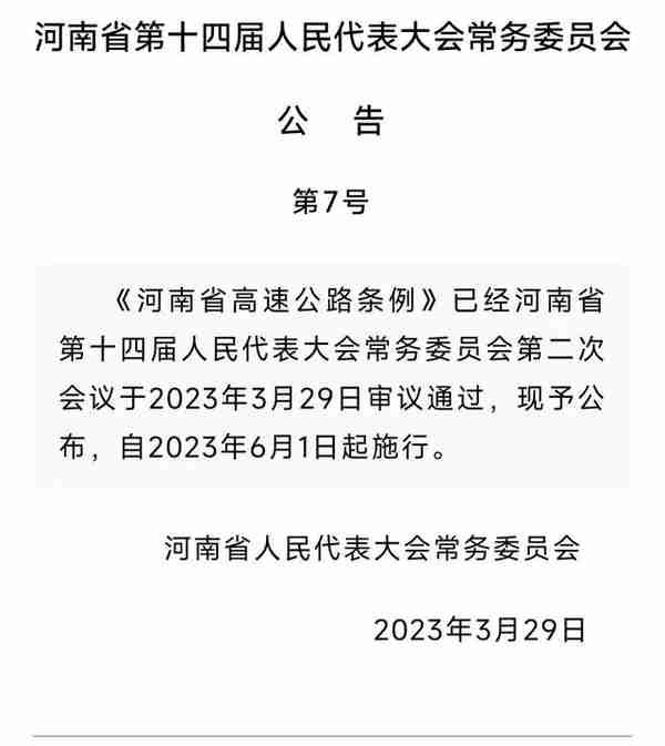 2023年6月1日起，《河南省高速公路条例》正式施行