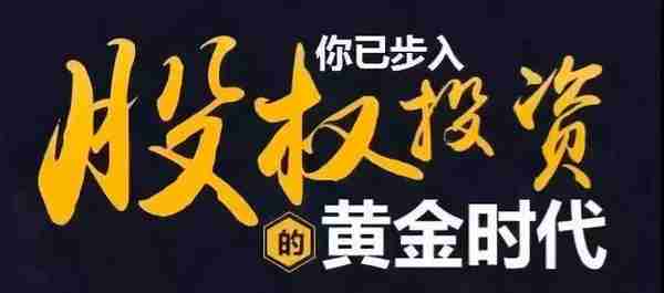 股权投资与房地产、收藏品等相比，有哪些优势？