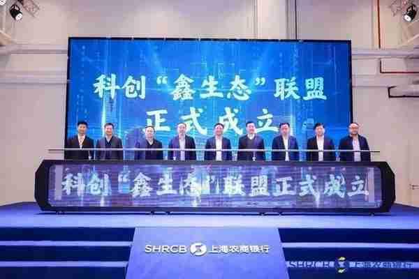 科创“鑫生态”联盟成立！上海农商银行升级推出“鑫动能3.0”服务方案