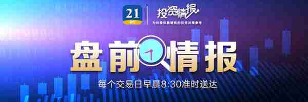 盘前情报丨无人驾驶概念股暴涨，造车新势力有啥看头？机构最新观点来了