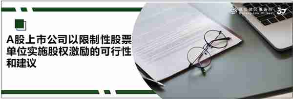 A股上市公司以限制性股票单位实施股权激励的可行性和建议