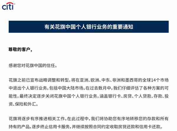 花旗银行宣布将关闭花旗中国个人银行业务，该行在华营收持续下滑分支机构注销过半