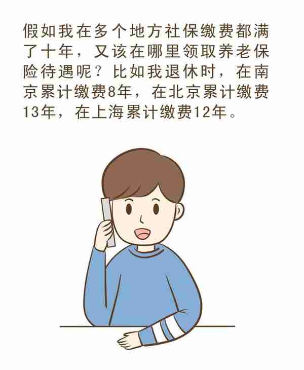 社保账户还有一般和临时之分？多个地方缴过社保，最后的养老金在哪里领取？