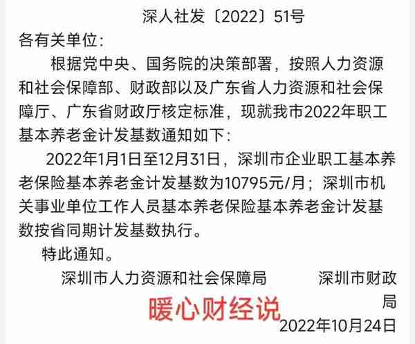 深圳市2022年新计发基数为10795元，退休都领取这样的养老金吗？
