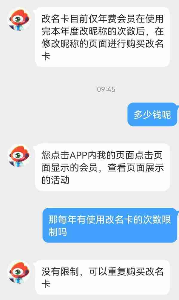 微博推出改名卡118元一次？客服回应：无次数限制，可重复购买