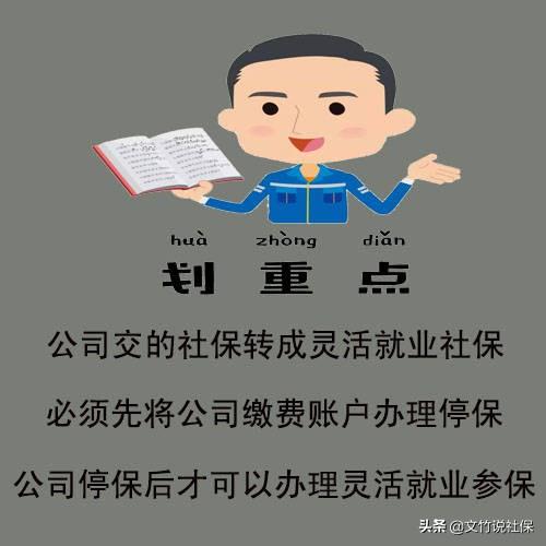 公司交的社保，如果后面想转为个人灵活就业社保，容易转吗？