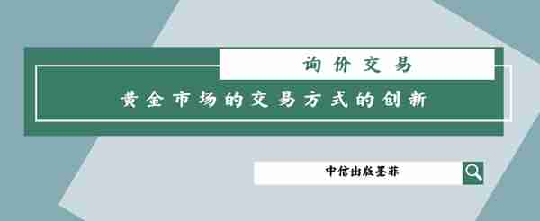 询价交易：我国黄金市场的交易方式的创新