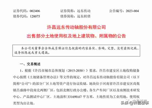 许昌远东拟获6.56亿收储补偿，昌盛路厂区或将于2023年完成搬迁！