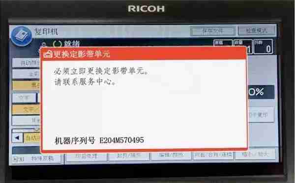 理光彩色复印机清除报错提示“更换定影带单元”具体操作！