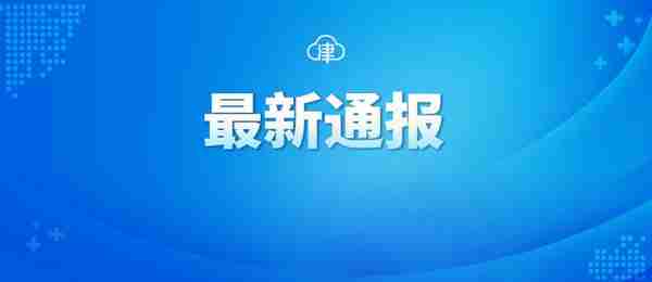 9月22日天津新增阳性感染者活动轨迹公布