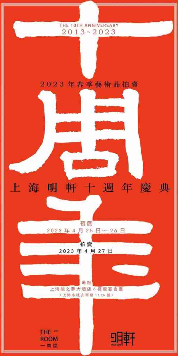 2013—2023，上海明轩不离不弃 十周年拍卖会4月27日举行