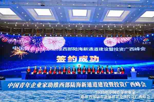 2023年中国青年企业家助推西部陆海新通道建设暨投资广西峰会举行