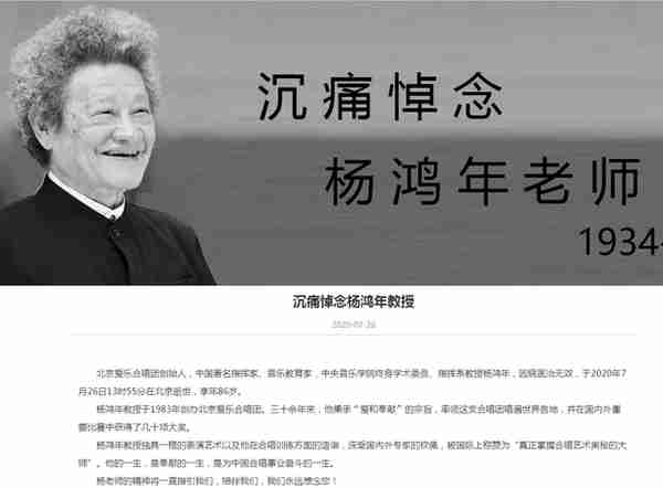 北京爱乐合唱团创始人、著名指挥家杨鸿年逝世，享年86岁