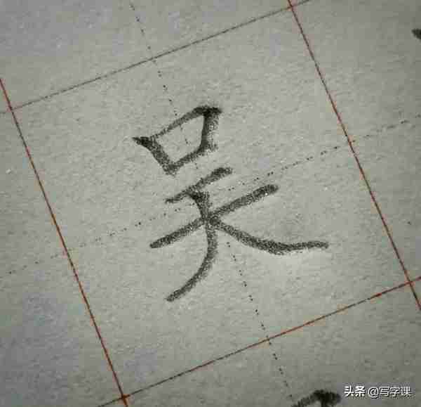 「第09节」百日练字：百家姓“吴”的写法，吴字要好看收放是关键