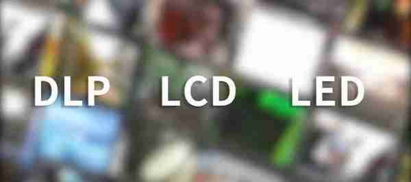 拼接屏选什么？DLP、LCD、LED差异化对比